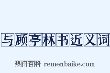 与顾亭林书近义词是什么意思的图片